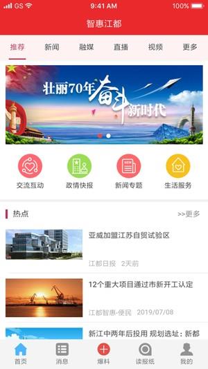 智惠江都政务截图