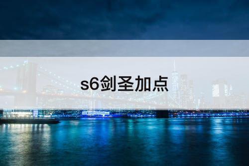 s6剑圣加点