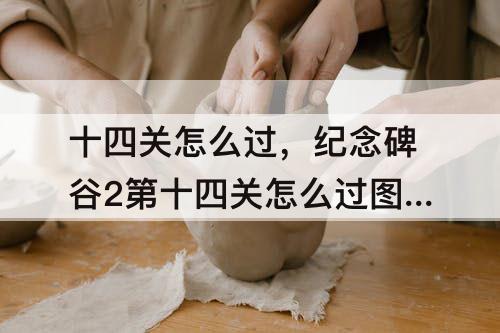十四关怎么过，纪念碑谷2第十四关怎么过图解