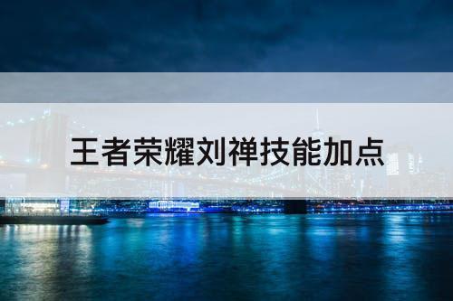 王者荣耀刘禅技能加点