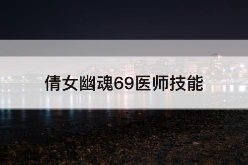 倩女幽魂69医师技能