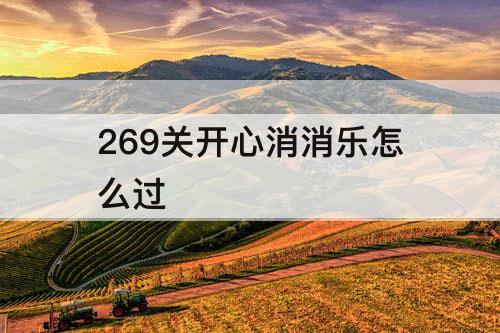 269关开心消消乐怎么过