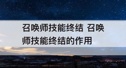召唤师技能终结 召唤师技能终结的作用