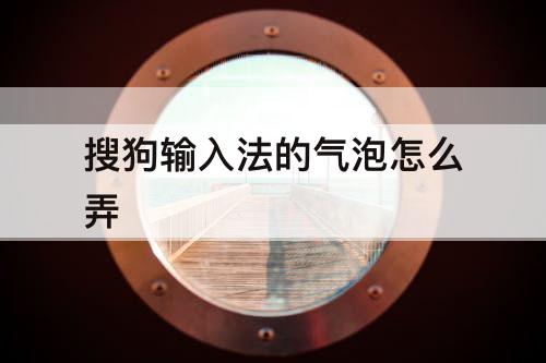 搜狗输入法的气泡怎么弄