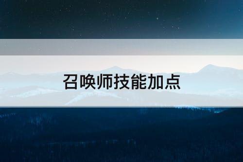 召唤师技能加点