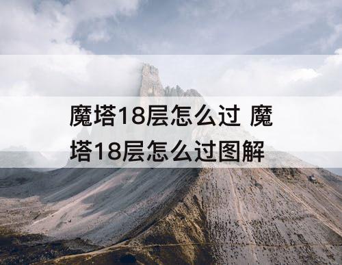 魔塔18层怎么过 魔塔18层怎么过图解
