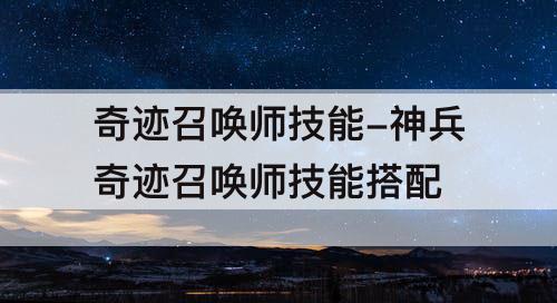 奇迹召唤师技能-神兵奇迹召唤师技能搭配
