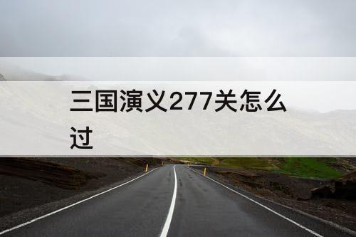 三国演义277关怎么过