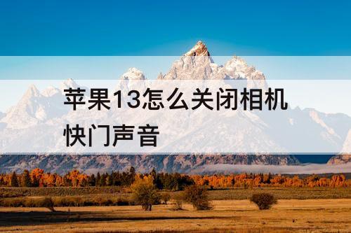 苹果13怎么关闭相机快门声音