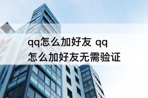 qq怎么加好友 qq怎么加好友无需验证