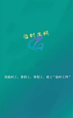临时工网