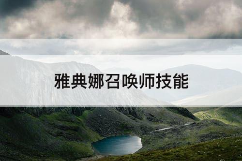 雅典娜召唤师技能