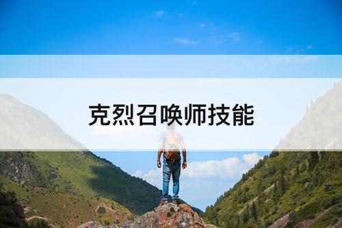 克烈召唤师技能
