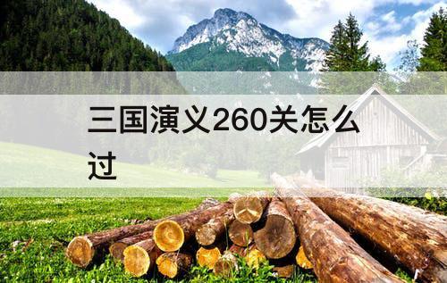 三国演义260关怎么过