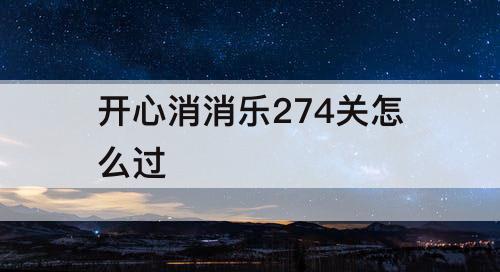开心消消乐274关怎么过