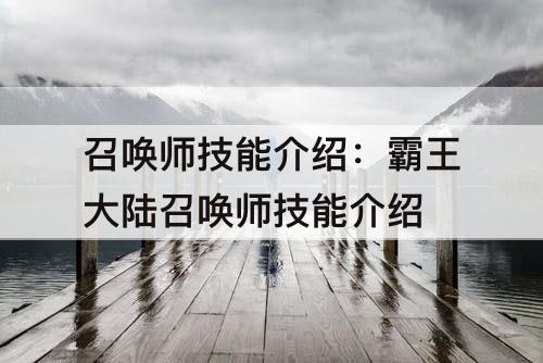 召唤师技能介绍：霸王大陆召唤师技能介绍