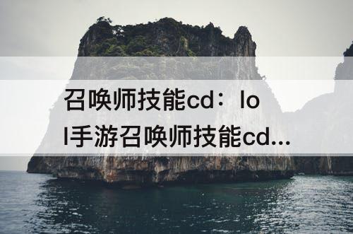 召唤师技能cd：lol手游召唤师技能cd可以减少吗
