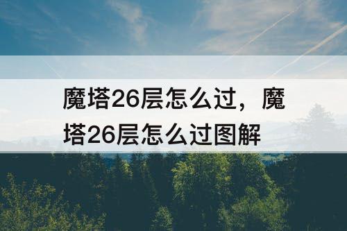 魔塔26层怎么过，魔塔26层怎么过图解