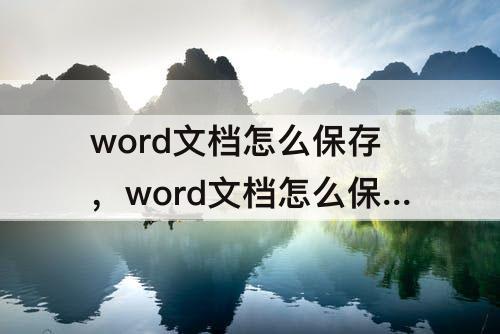 word文档怎么保存，word文档怎么保存到手机本地文件