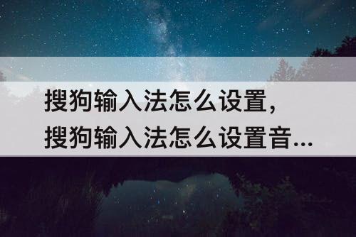 搜狗输入法怎么设置，搜狗输入法怎么设置音乐
