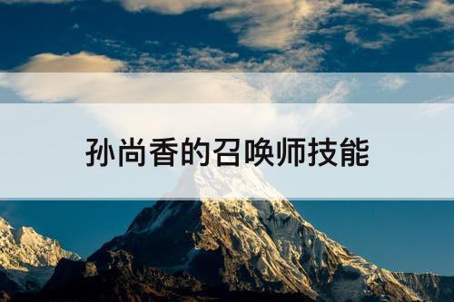 孙尚香的召唤师技能