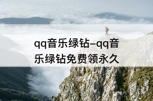 qq音乐绿钻-qq音乐绿钻免费领永久