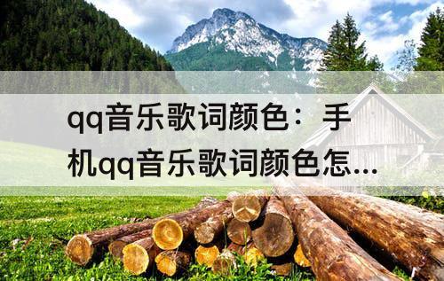 qq音乐歌词颜色：手机qq音乐歌词颜色怎么换