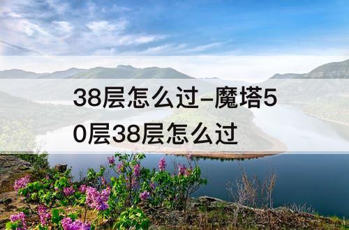 38层怎么过-魔塔50层38层怎么过
