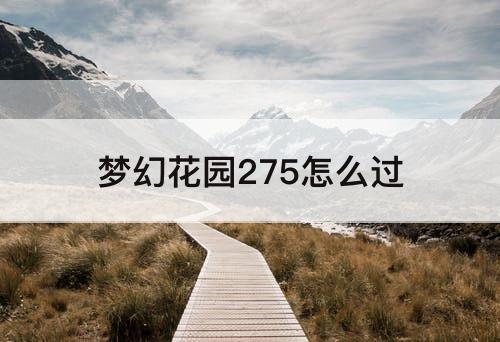 梦幻花园275怎么过