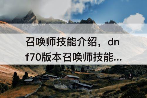 召唤师技能介绍，dnf70版本召唤师技能介绍