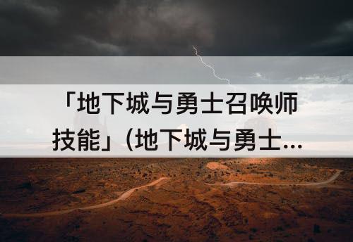 「地下城与勇士召唤师技能」(地下城与勇士召唤师技能加点)