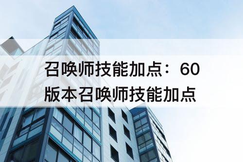 召唤师技能加点：60版本召唤师技能加点