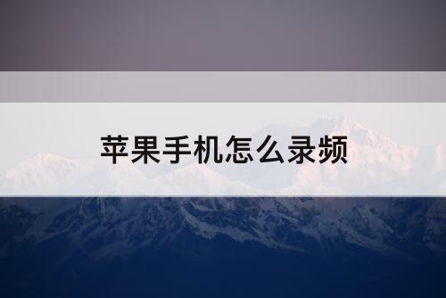 苹果手机怎么录频