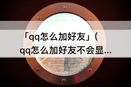 「qq怎么加好友」(qq怎么加好友不会显示来源)
