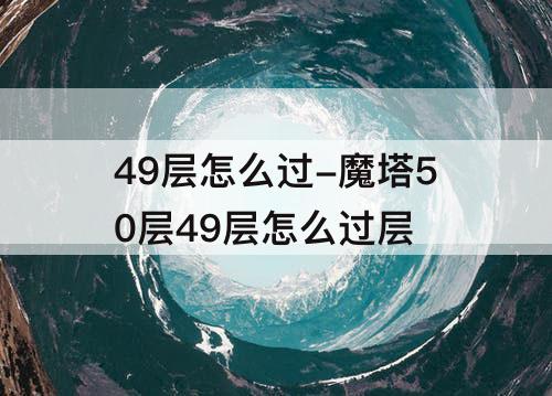 49层怎么过-魔塔50层49层怎么过层