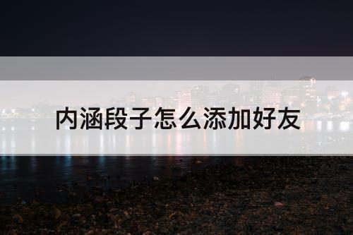内涵段子怎么添加好友