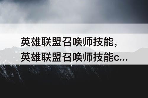 英雄联盟召唤师技能，英雄联盟召唤师技能cd