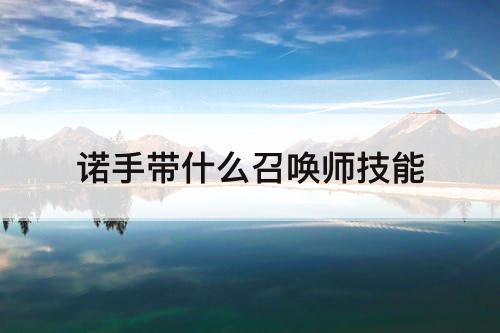 诺手带什么召唤师技能