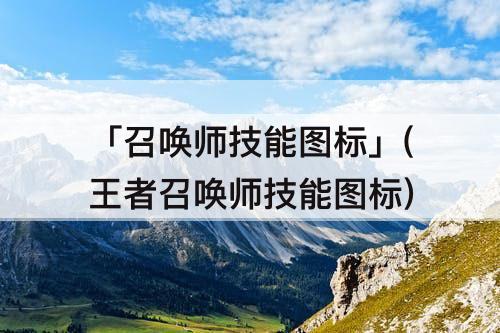 「召唤师技能图标」(王者召唤师技能图标)