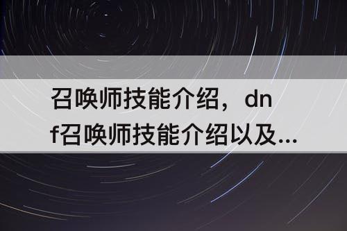 召唤师技能介绍，dnf召唤师技能介绍以及动图展示