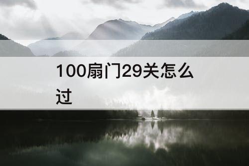 100扇门29关怎么过
