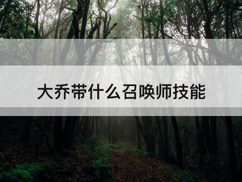 大乔带什么召唤师技能