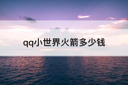 qq小世界火箭多少钱