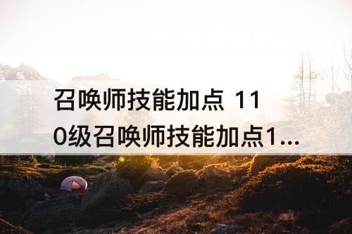 召唤师技能加点 110级召唤师技能加点10月