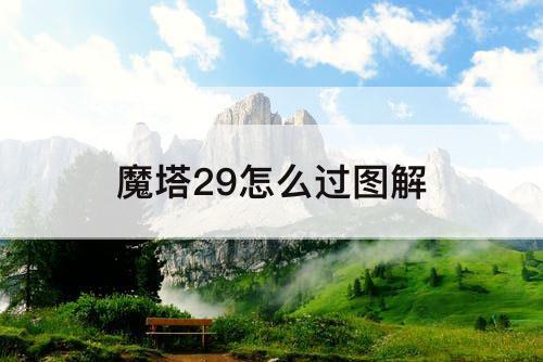 魔塔29怎么过图解