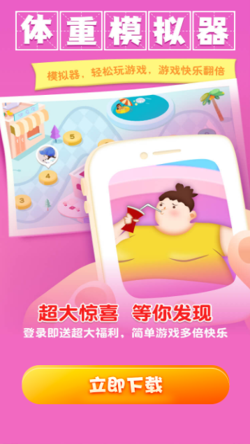 体重模拟器2