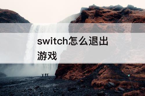 switch怎么退出游戏
