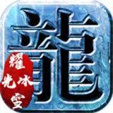 耀光传奇冰雪版