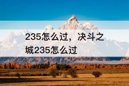 235怎么过，决斗之城235怎么过