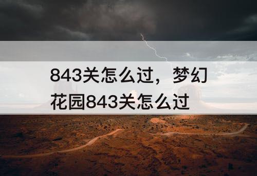 843关怎么过，梦幻花园843关怎么过